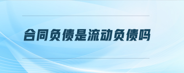 合同負債是流動負債嗎