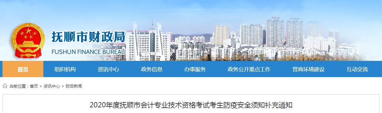 遼寧省撫順市2020年中級會計師考試防疫安全須知補(bǔ)充通知