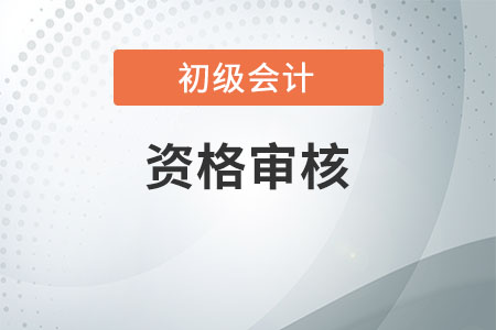 2021年河南初級(jí)會(huì)計(jì)資格審核方式是什么