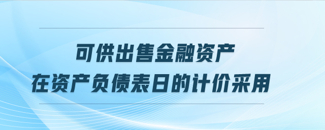 可供出售金融資產在資產負債表日的計價采用