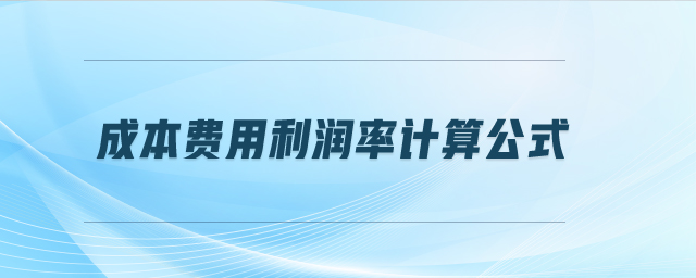 成本費用利潤率計算公式