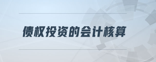 債權(quán)投資的會(huì)計(jì)核算