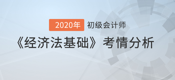 2020年初級會計考試《經(jīng)濟法基礎(chǔ)》考情分析