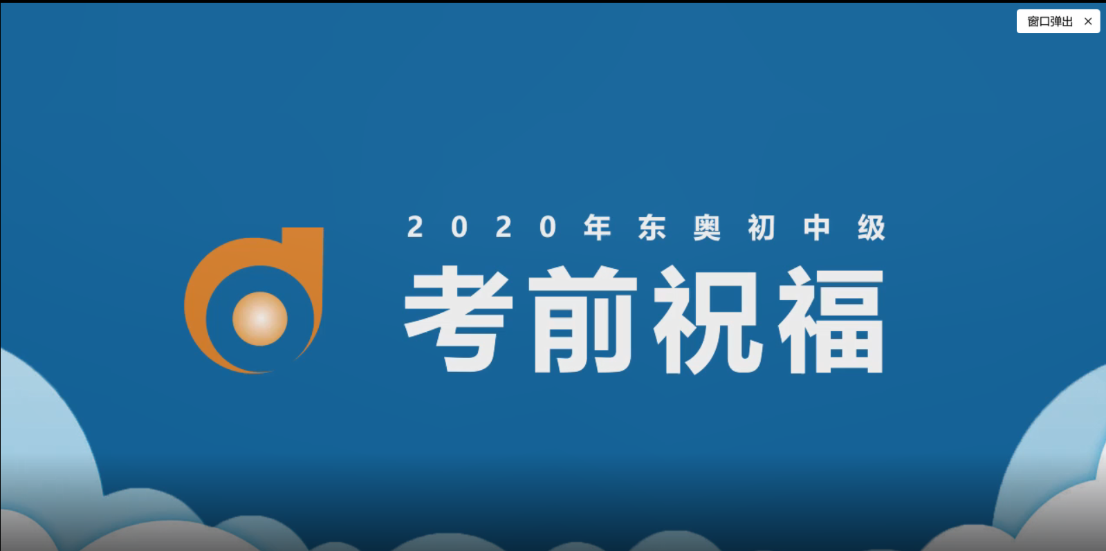 東奧名師2020年初級(jí)會(huì)計(jì)考前送祝福！