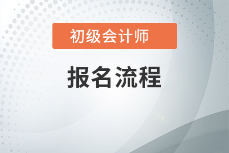2021年初級(jí)會(huì)計(jì)考試報(bào)名方法及報(bào)名時(shí)間