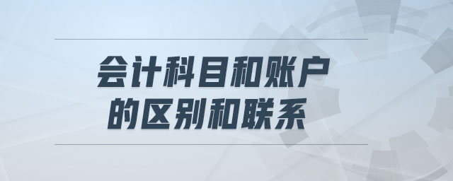 會(huì)計(jì)科目和賬戶(hù)的區(qū)別和聯(lián)系