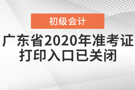廣東省2020年初級會計(jì)準(zhǔn)考證打印入口已關(guān)閉！