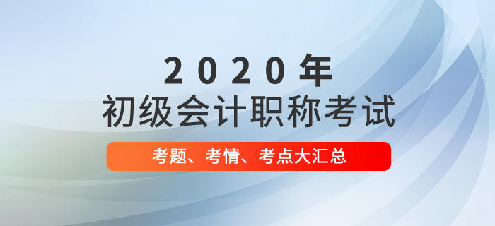 2020年初級(jí)會(huì)計(jì)考試考題及答案解析匯總考生回憶版