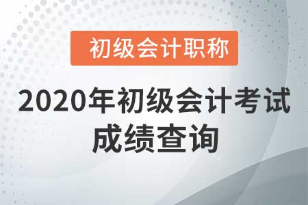 吉林省2020年會計(jì)初級職稱成績查詢流程