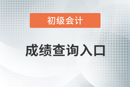 浙江2020年初級會計(jì)成績查詢網(wǎng)址是什么？
