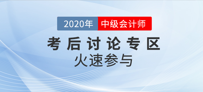2020年中級會計職稱考試考后討論區(qū)，火速參與！
