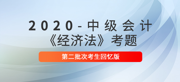 2020年中級會(huì)計(jì)經(jīng)濟(jì)法真題單選題及參考答案第二批次_考生回憶版