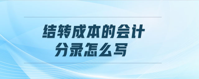 結(jié)轉(zhuǎn)成本的會(huì)計(jì)分錄怎么寫