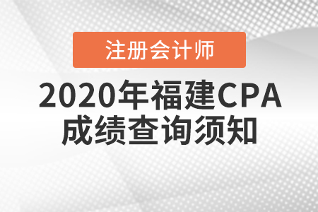 2020年福建CPA成績(jī)查詢須知！