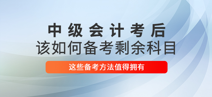 中級會計考試已結(jié)束，2021年該如何備考剩余科目？