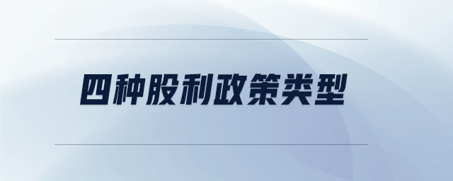 四種股利政策類(lèi)型