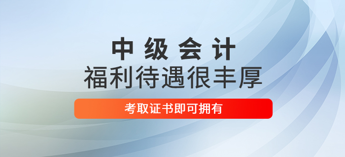 想在這些地區(qū)收獲豐厚福利嗎？考下中級(jí)會(huì)計(jì)師即刻擁有！