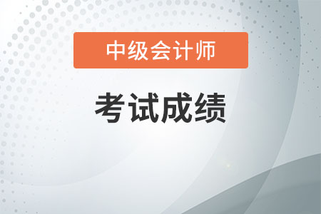 山西2020年會(huì)計(jì)中級職稱成績查詢時(shí)間，了解一下