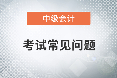 中級(jí)會(huì)計(jì)實(shí)務(wù)先學(xué)哪幾章？