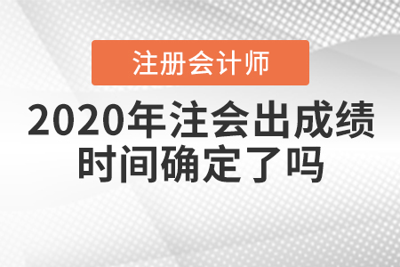 2020年注會(huì)出成績(jī)時(shí)間確定了嗎？