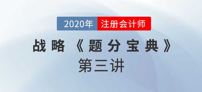 2020年CPA-戰(zhàn)略《題分寶典》-價(jià)值鏈分析