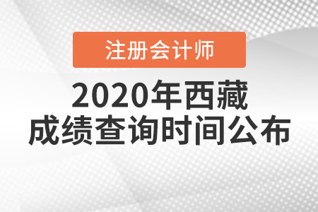 2020年西藏注冊(cè)會(huì)計(jì)師成績(jī)查詢時(shí)間公布！