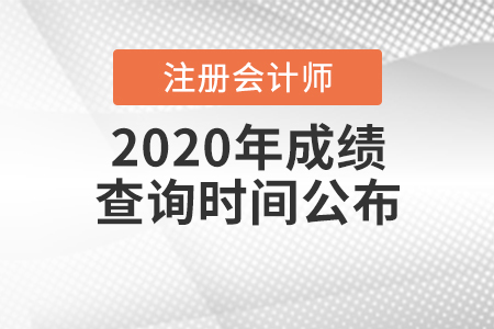 2020年注冊會計(jì)師成績查詢時(shí)間公布！