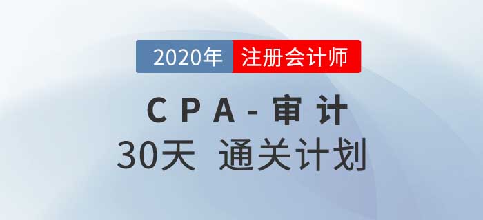 2020年注冊(cè)會(huì)計(jì)師《審計(jì)》考前30天通關(guān)計(jì)劃！