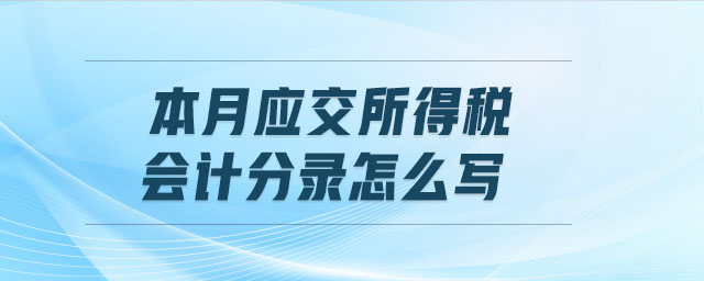 本月應(yīng)交所得稅會計(jì)分錄怎么寫