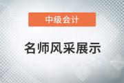 東奧名師閆華紅：備考中級(jí)會(huì)計(jì)職稱(chēng)，《財(cái)務(wù)管理》居然可以“速成”!