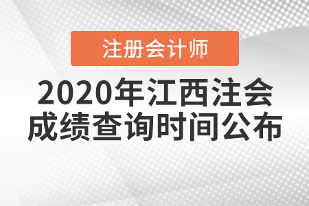 2020年江西注會(huì)成績查詢時(shí)間公布！