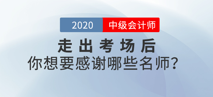 2020年中級會計師考后，你最想感謝哪些老師？說出你的心聲吧！