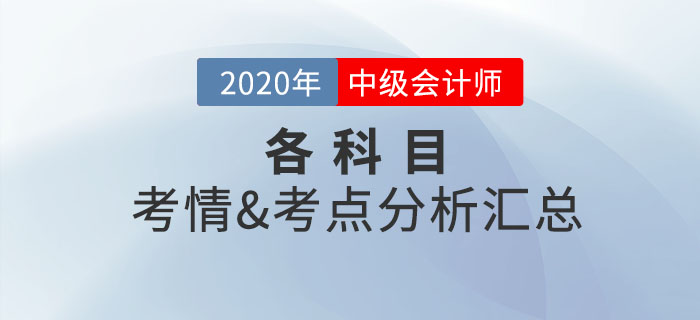 2020年中級會計(jì)考試涉及考點(diǎn)總結(jié)及考情分析匯總
