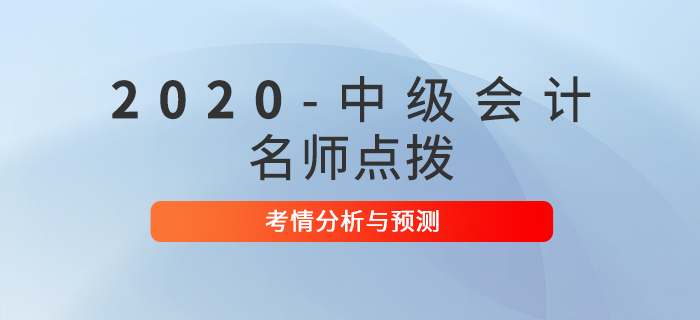 2020年中級會計考試《中級經(jīng)濟(jì)法》考情分析及預(yù)測！