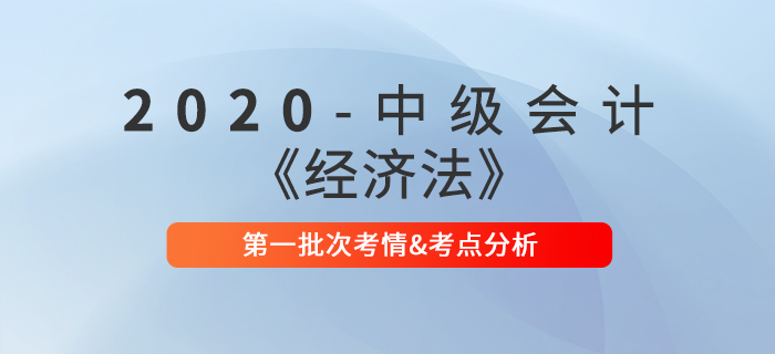 2020年中級會計職稱《經(jīng)濟法》第一批次考點整理及考情分析