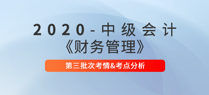 2020年中級會計師《財務管理》第三批次考點整理及考情分析