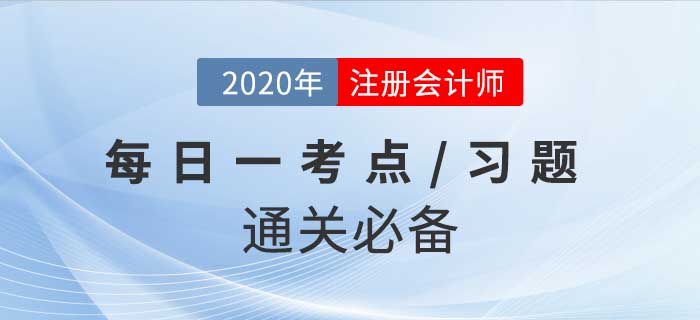 2020年CPA《經(jīng)濟(jì)法》每日一考點(diǎn)及習(xí)題，堅(jiān)持打卡30天輕松過關(guān)！