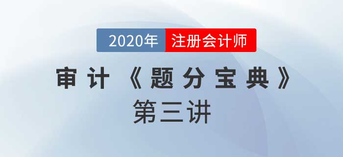 2020年CPA-審計(jì)《題分寶典》-審計(jì)抽樣：概念和細(xì)節(jié)測(cè)試