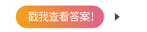 戳我查看答案！