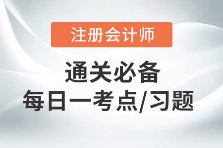 損失事件管理-2020年CPA戰(zhàn)略每日一考點(diǎn)及習(xí)題