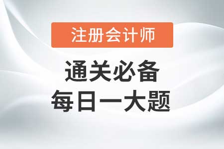 要約收購和內(nèi)幕交易-2020年CPA經(jīng)濟(jì)法每日一大題