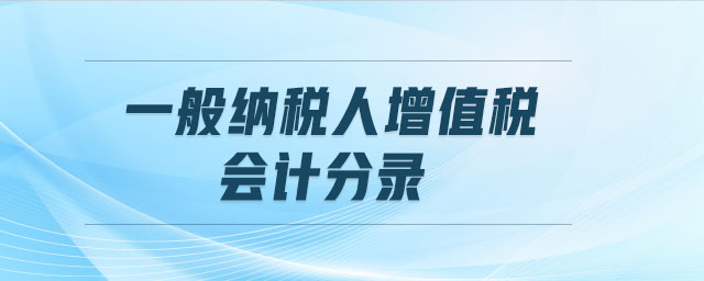 一般納稅人增值稅會計分錄