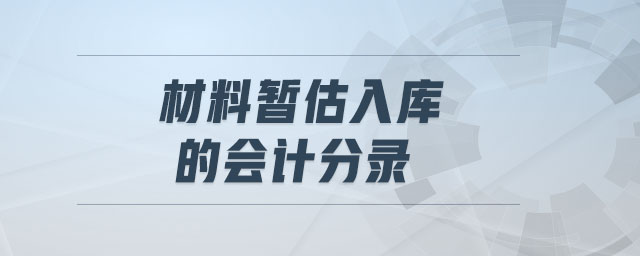 材料暫估入庫的會(huì)計(jì)分錄