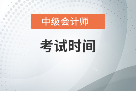 中級會計師考試日期是多久？公布了嗎？