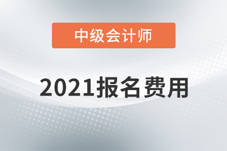2021年上海市中級會計職稱報名費用已公布