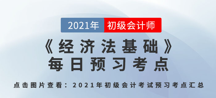增值稅的征稅范圍與稅率_2021年《經(jīng)濟(jì)法基礎(chǔ)》每日預(yù)習(xí)考點(diǎn)