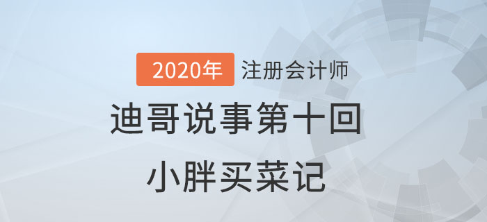注會(huì)名師迪哥說事第十回：小胖買菜記