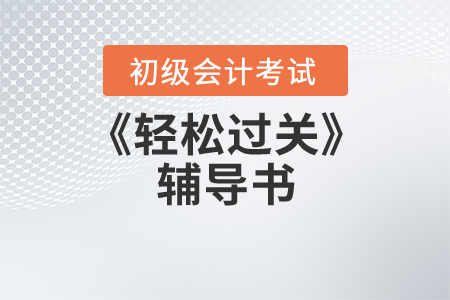 初級會計實務輕松過關(guān)4怎么使用？
