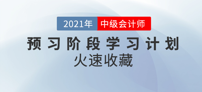 2021年中級(jí)會(huì)計(jì)職稱《財(cái)務(wù)管理》預(yù)習(xí)階段學(xué)習(xí)計(jì)劃，快收藏學(xué)習(xí)吧！