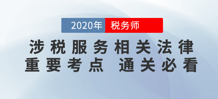 2020年稅務師《涉稅服務相關法律》重要考點，速來掌握！